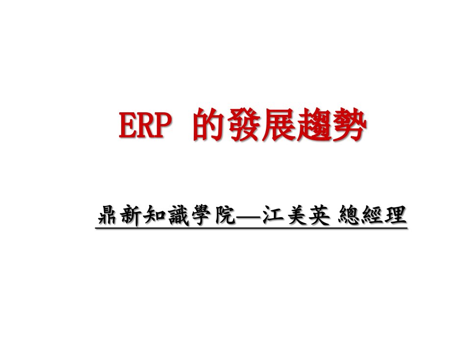 ERP