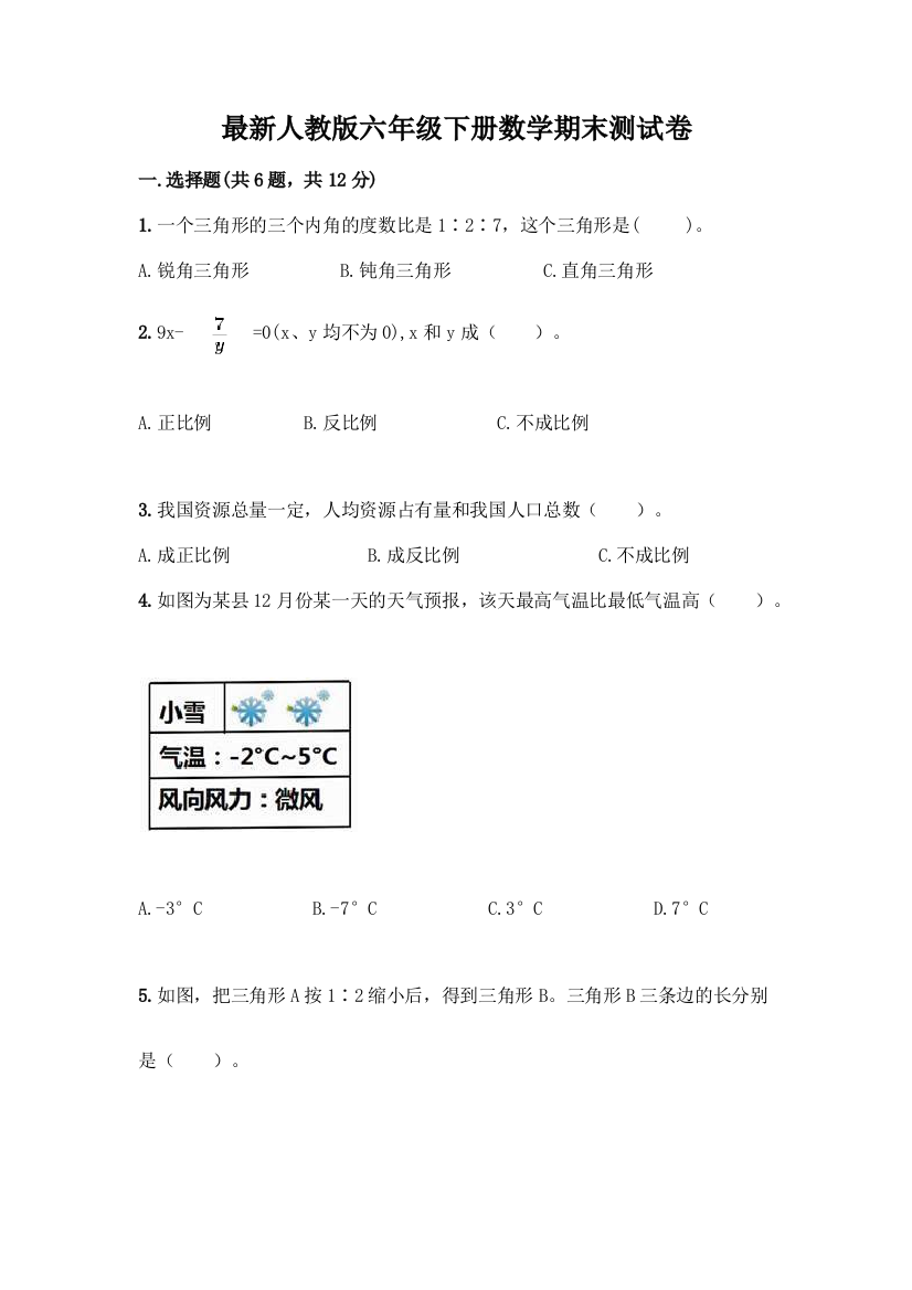 最新人教版六年级下册数学期末测试卷【历年真题】