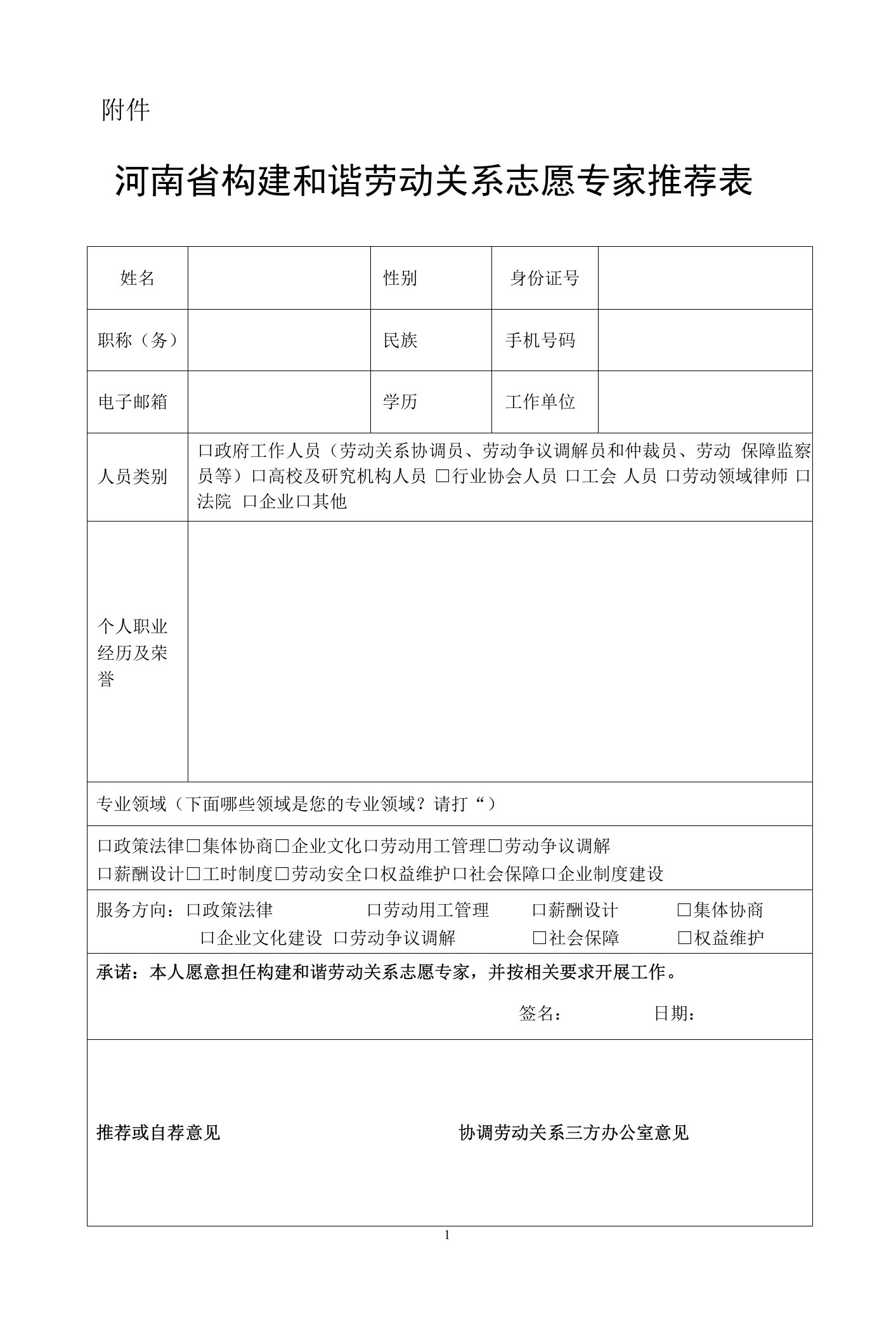 河南省构建和谐劳动关系志愿专家推荐表