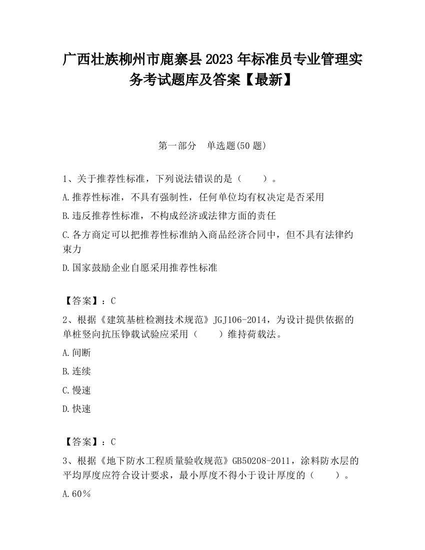 广西壮族柳州市鹿寨县2023年标准员专业管理实务考试题库及答案【最新】