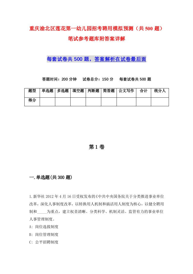 重庆渝北区莲花第一幼儿园招考聘用模拟预测共500题笔试参考题库附答案详解