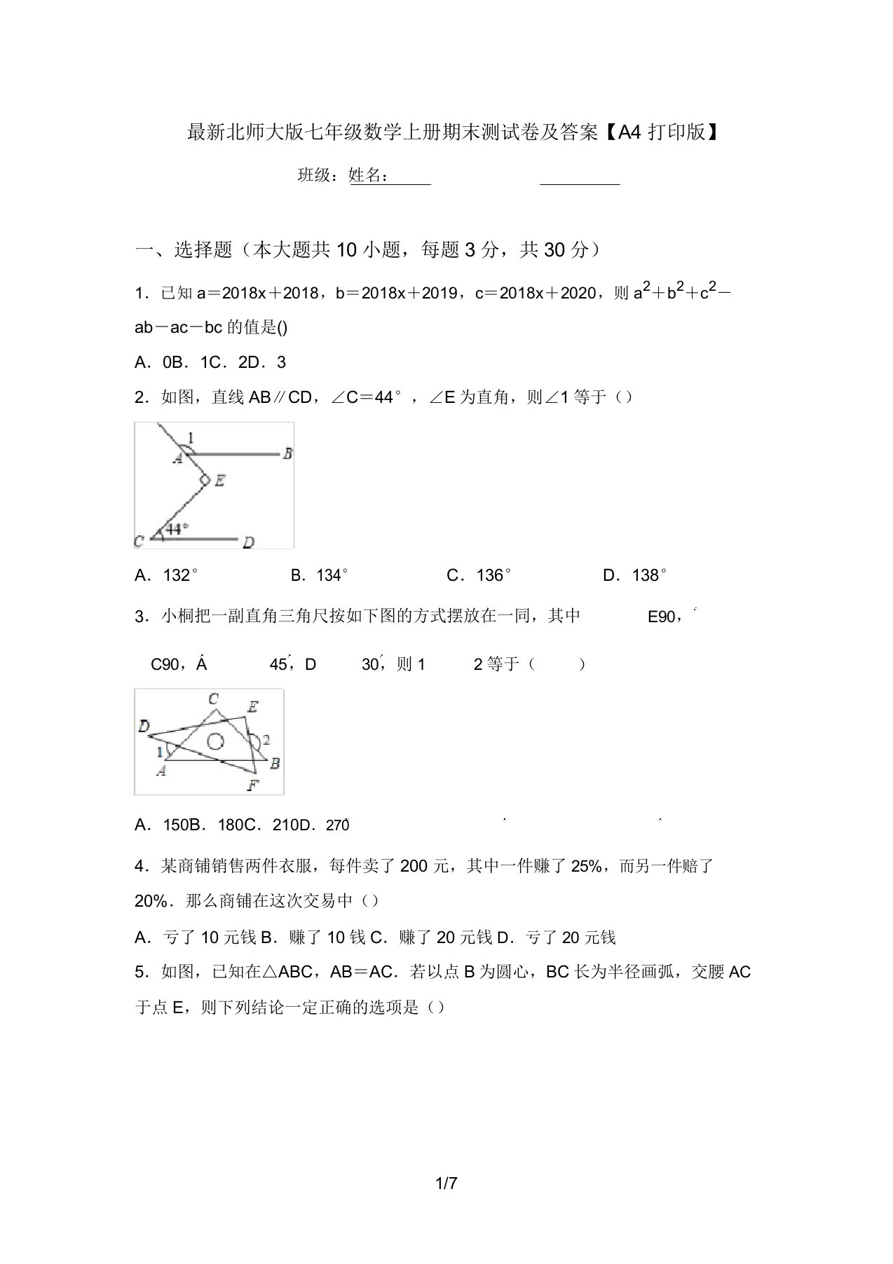 最新北师大版七年级数学上册期末测试卷及答案【A4打印版】(20220221022403)