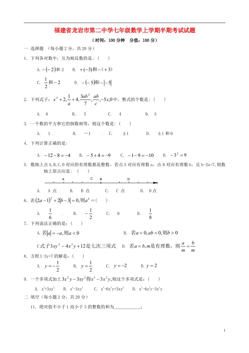 福建省龙岩市第二中学七级数学上学期半期考试试题