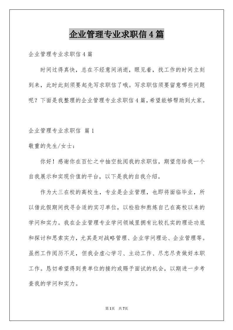 企业管理专业求职信4篇例文0