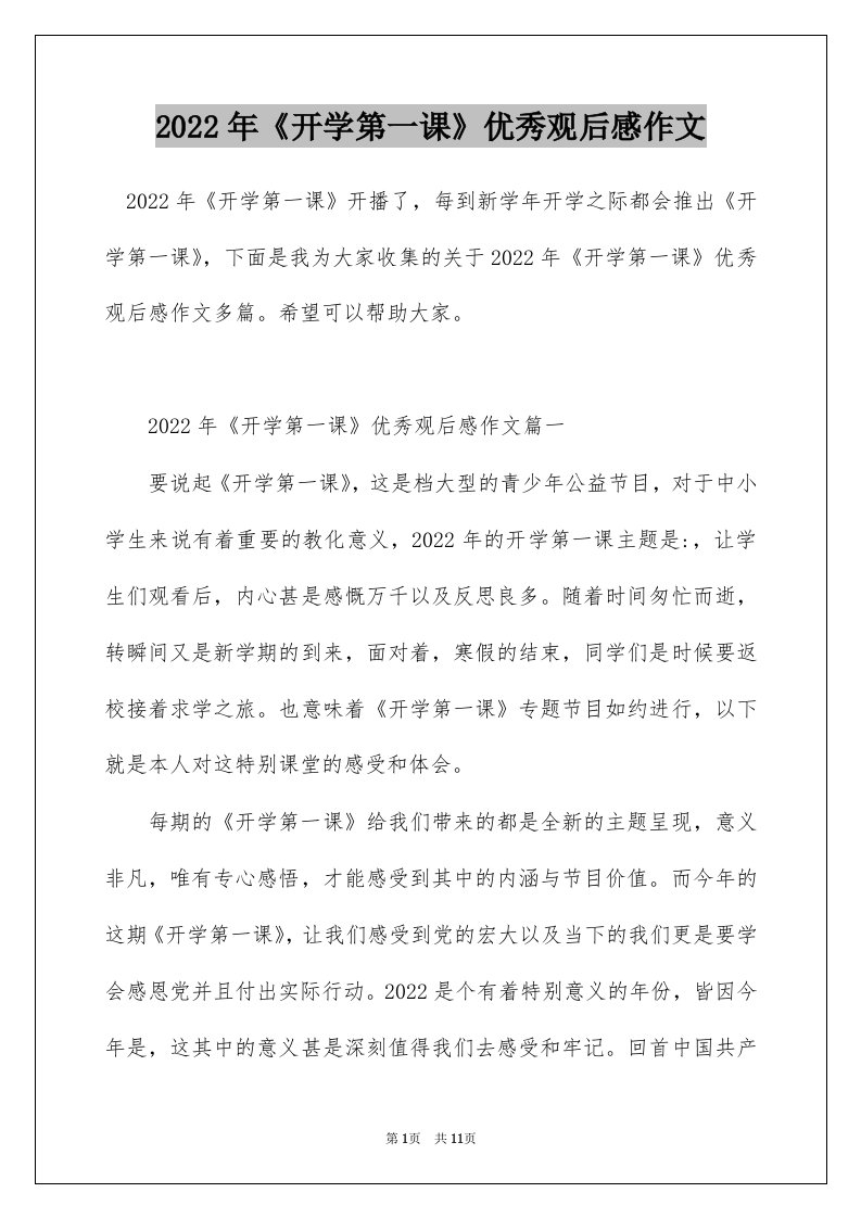 2022年开学第一课优秀观后感作文