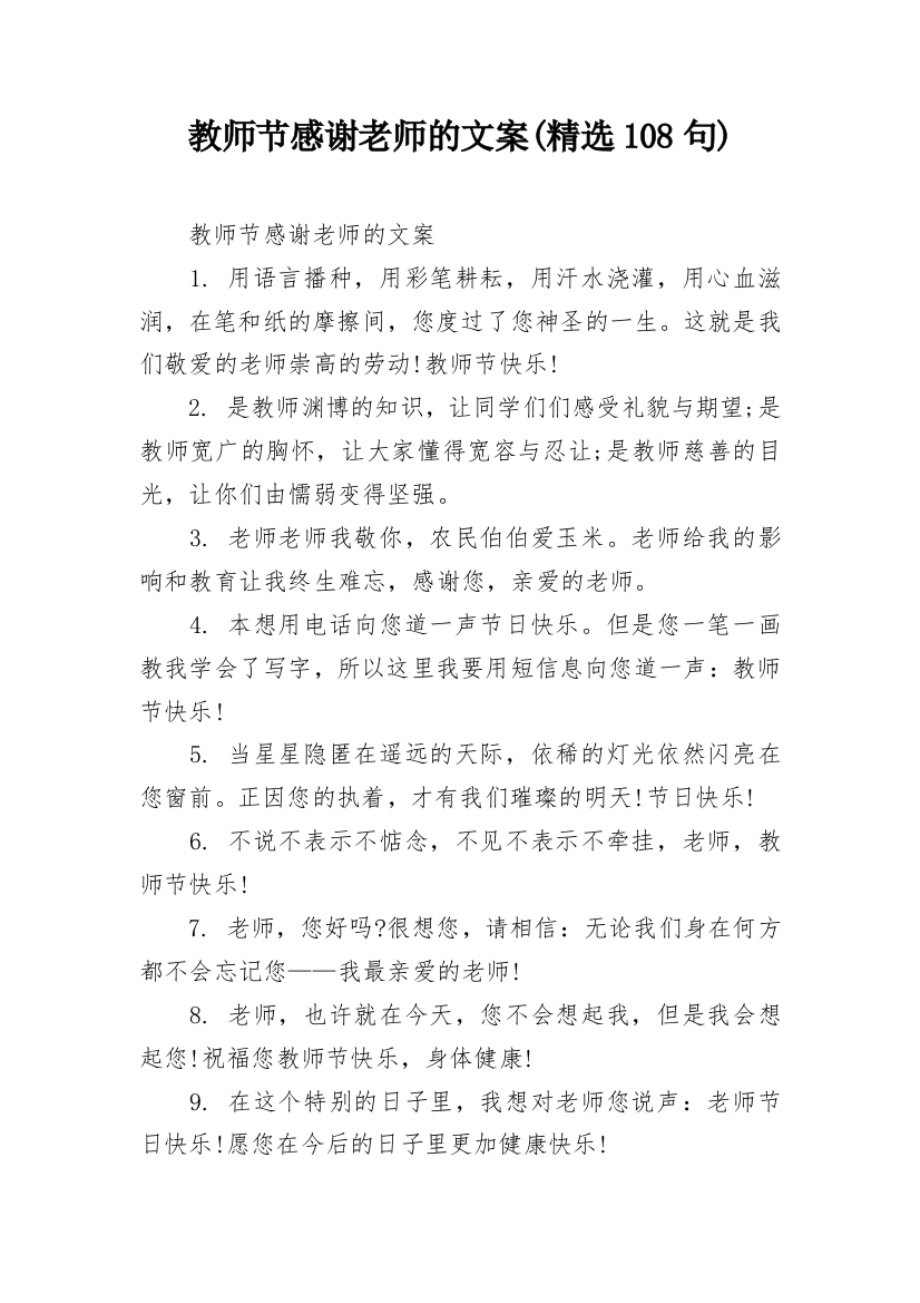 教师节感谢老师的文案(精选108句)