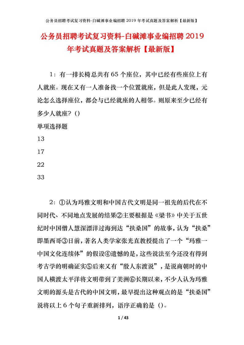 公务员招聘考试复习资料-白碱滩事业编招聘2019年考试真题及答案解析最新版