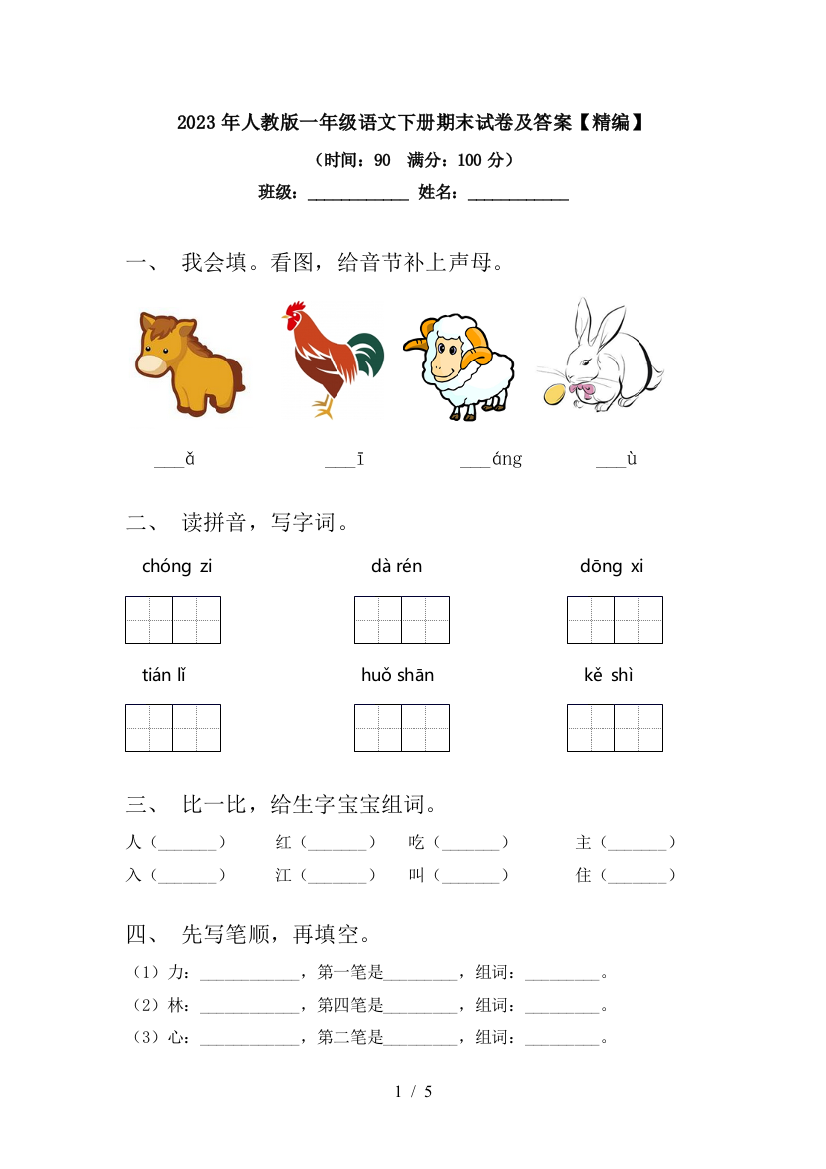 2023年人教版一年级语文下册期末试卷及答案【精编】