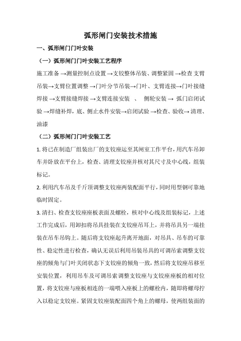 弧形闸门安装技措施