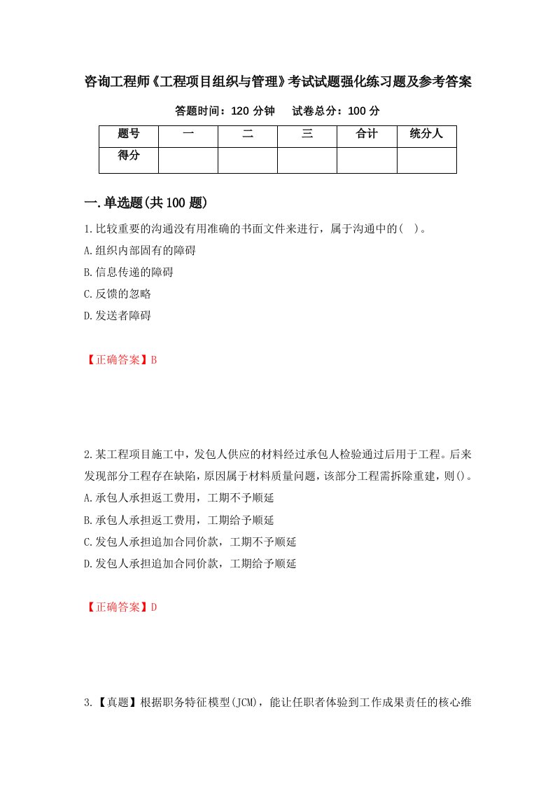 咨询工程师工程项目组织与管理考试试题强化练习题及参考答案第35套