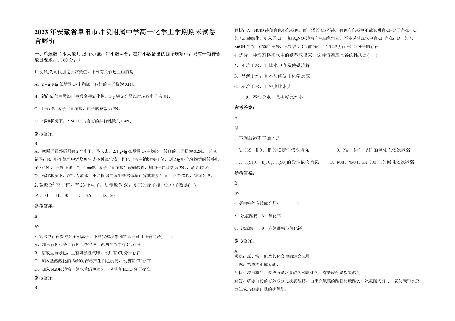 2023年安徽省阜阳市师院附属中学高一化学上学期期末试卷含解析