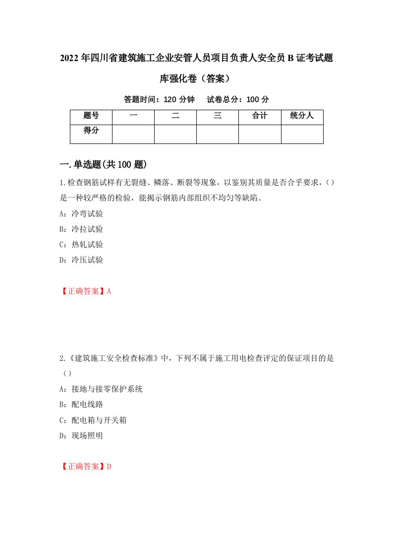 2022年四川省建筑施工企业安管人员项目负责人安全员B证考试题库强化卷答案53