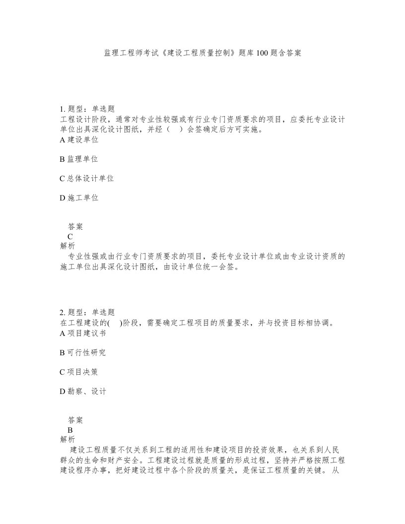 监理工程师考试建设工程质量控制题库100题含答案第837版