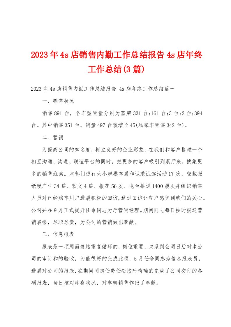 2023年4s店销售内勤工作总结报告4s店年终工作总结(3篇)