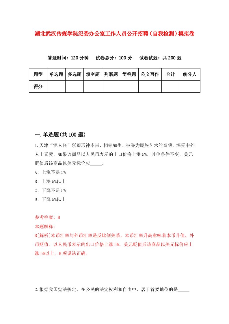 湖北武汉传媒学院纪委办公室工作人员公开招聘自我检测模拟卷第7次