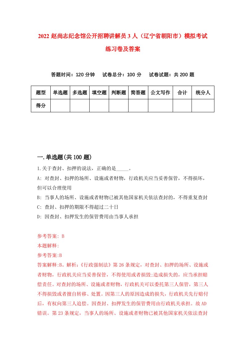 2022赵尚志纪念馆公开招聘讲解员3人辽宁省朝阳市模拟考试练习卷及答案3