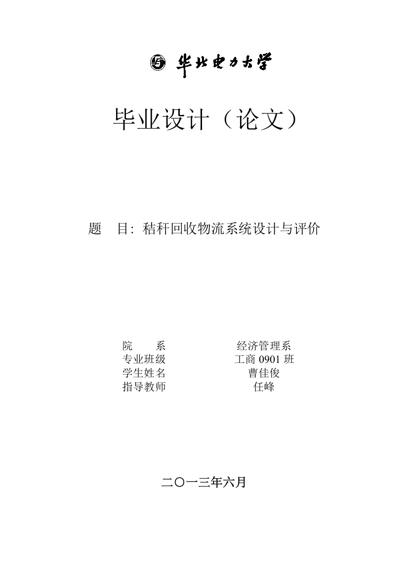 曹佳俊秸秆回收物流系统设计与评价