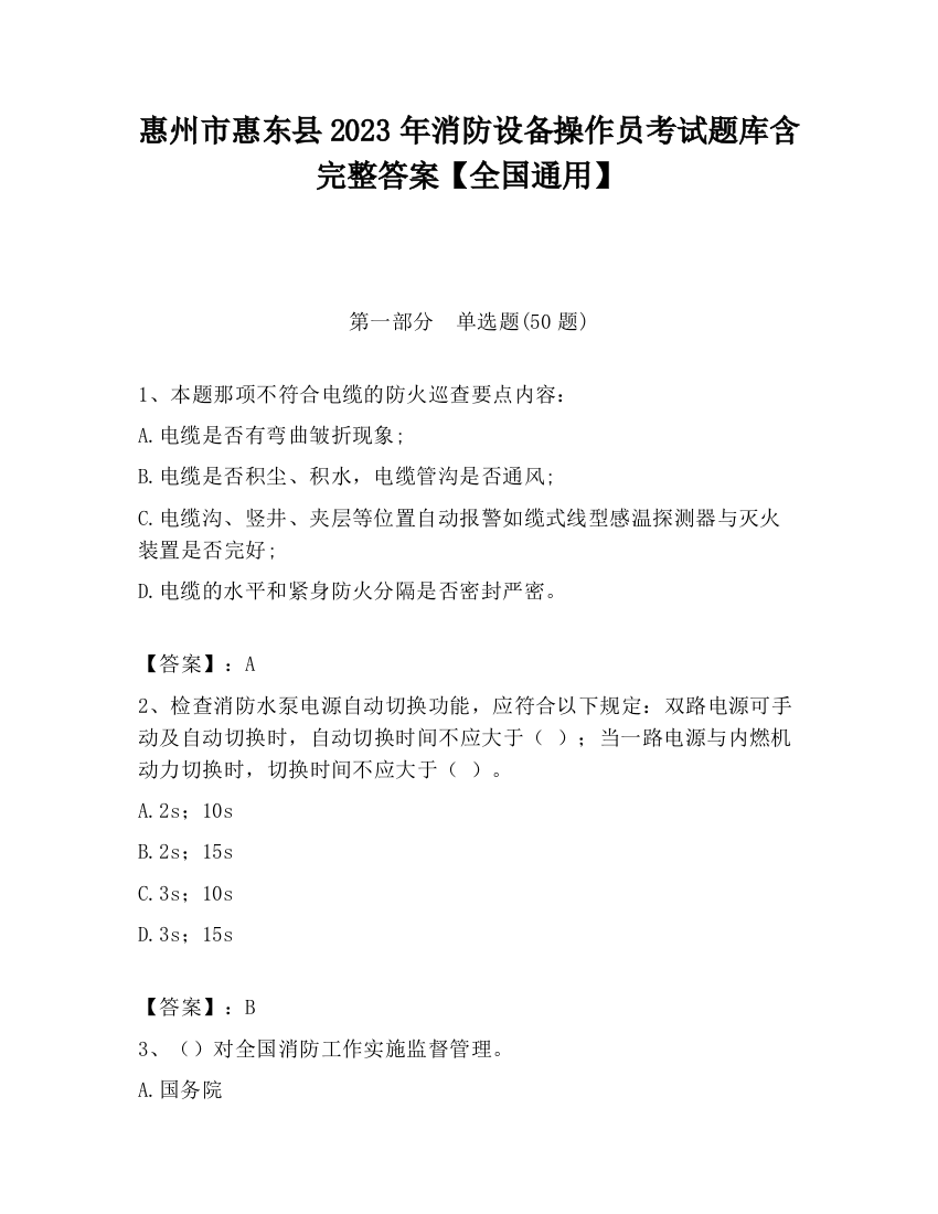 惠州市惠东县2023年消防设备操作员考试题库含完整答案【全国通用】