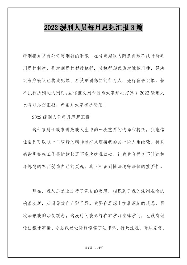 2022缓刑人员每月思想汇报3篇