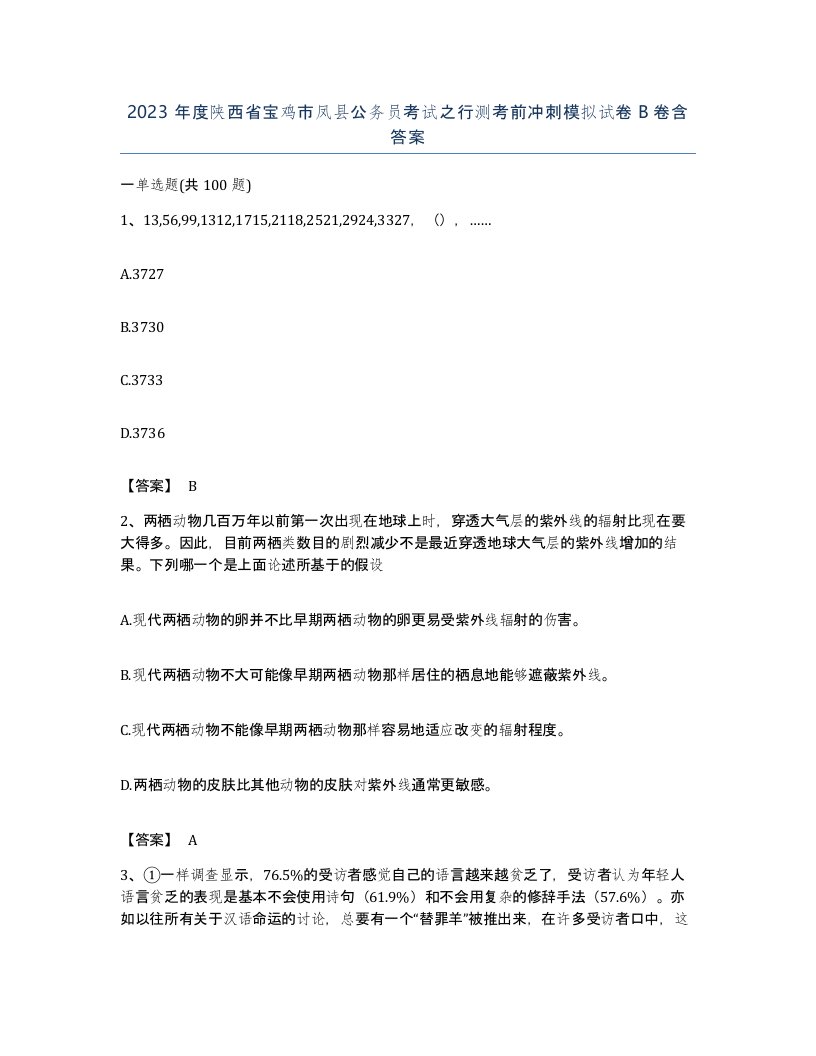 2023年度陕西省宝鸡市凤县公务员考试之行测考前冲刺模拟试卷B卷含答案