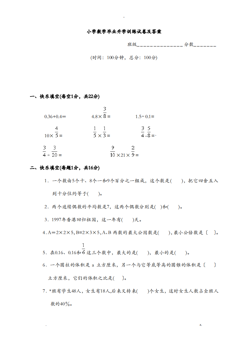 小学数学毕业升学训练试卷及答案