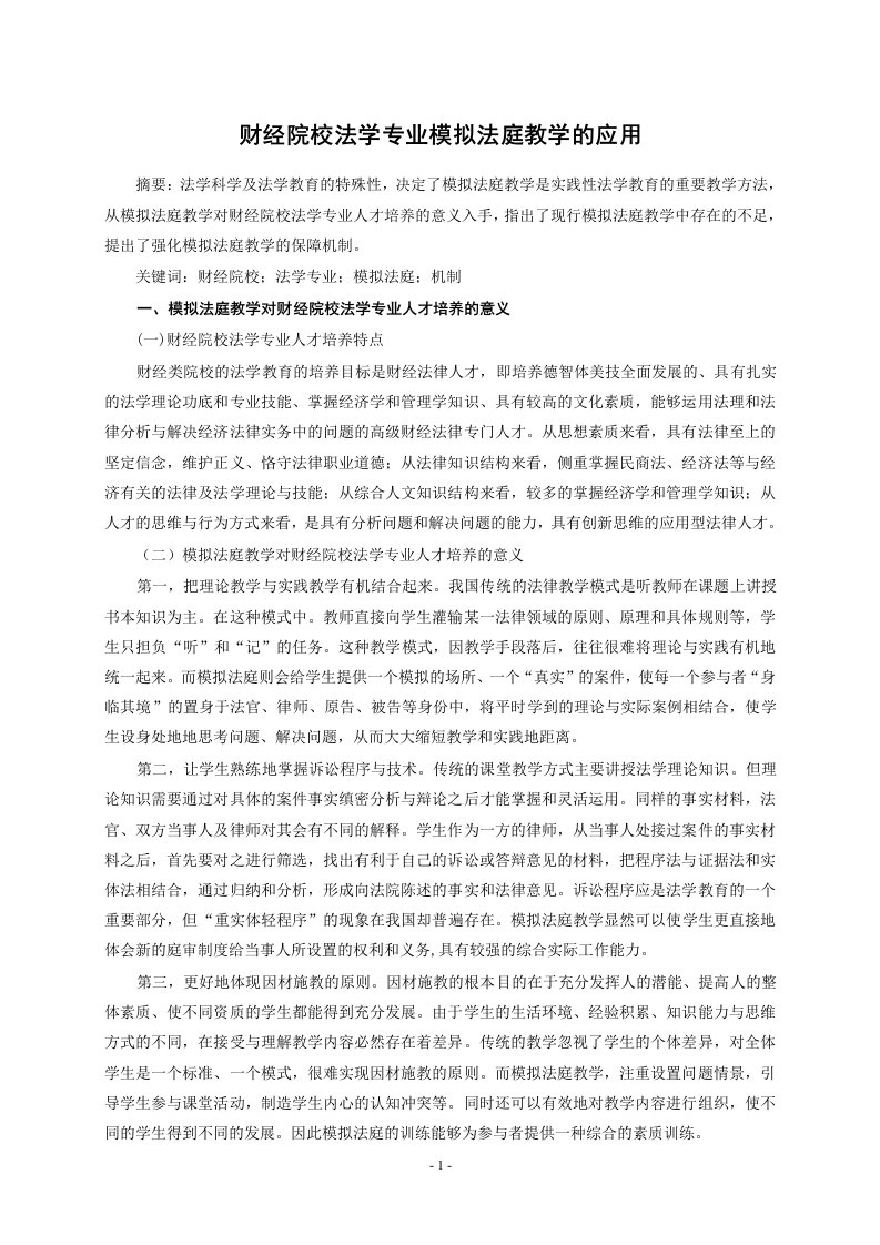 财经院校法学专业模拟法庭教学的应用