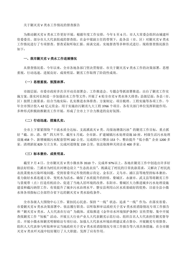 关于剿灭劣V类水工作情况的督查报告[修改版]