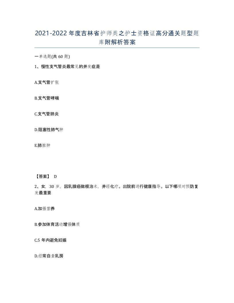 2021-2022年度吉林省护师类之护士资格证高分通关题型题库附解析答案