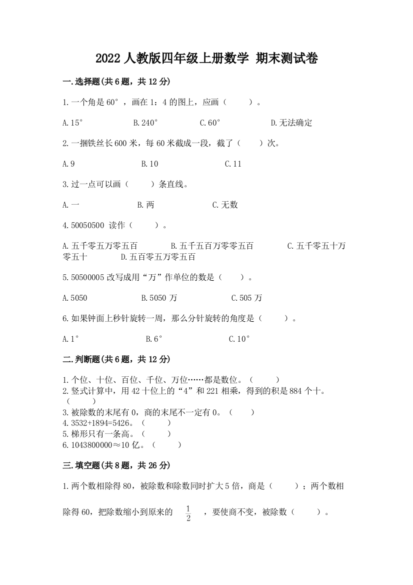 2022人教版四年级上册数学-期末测试卷及答案(精品)