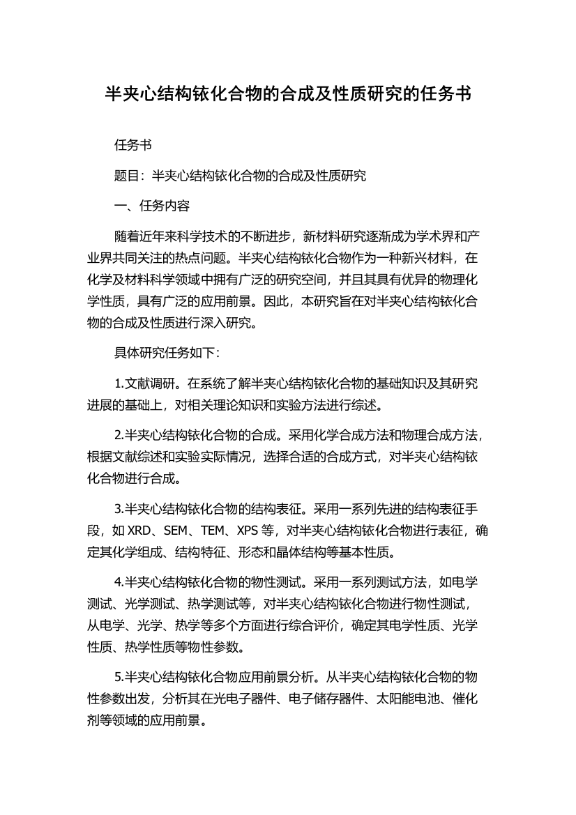 半夹心结构铱化合物的合成及性质研究的任务书