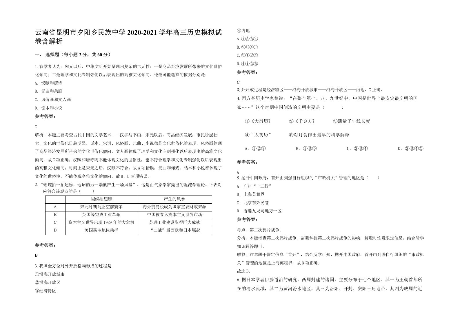 云南省昆明市夕阳乡民族中学2020-2021学年高三历史模拟试卷含解析