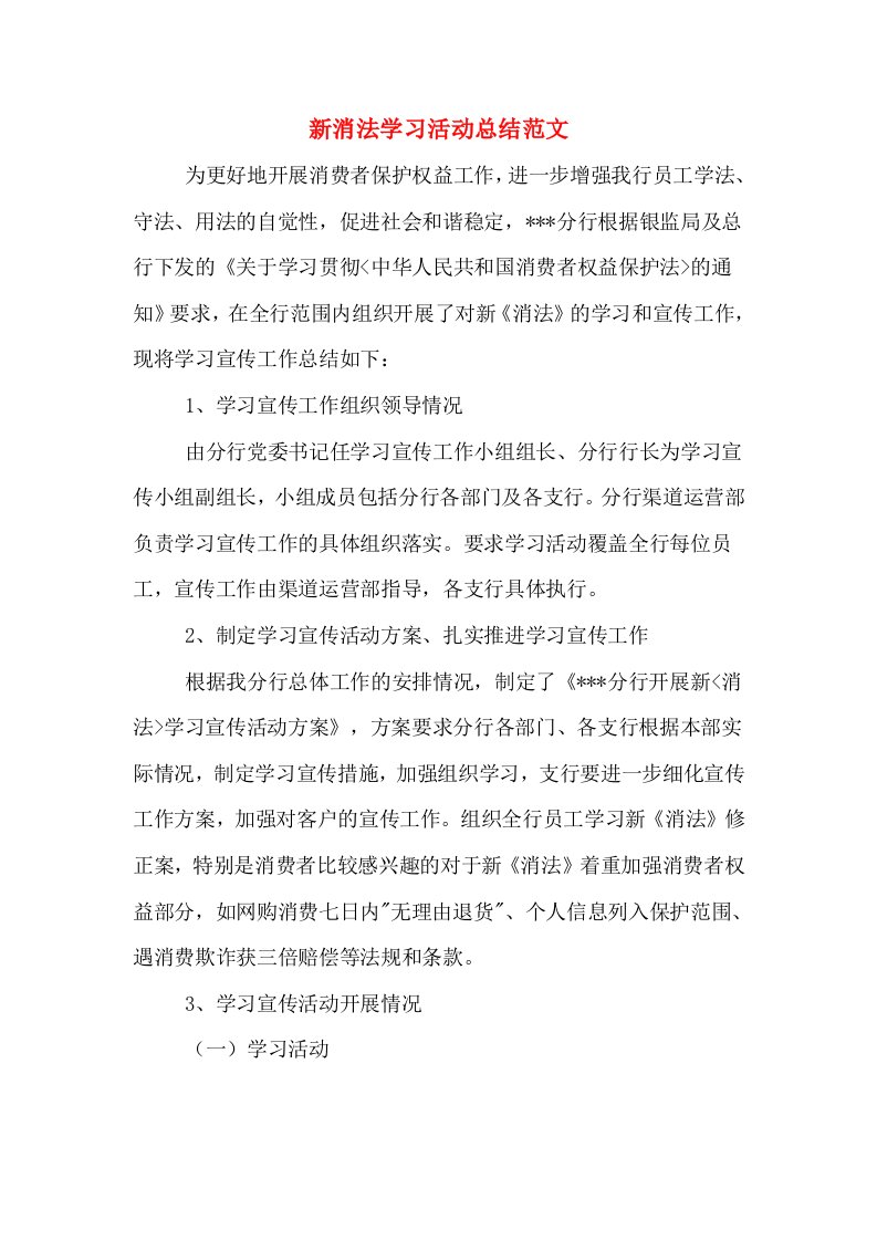 新消法学习活动总结范文