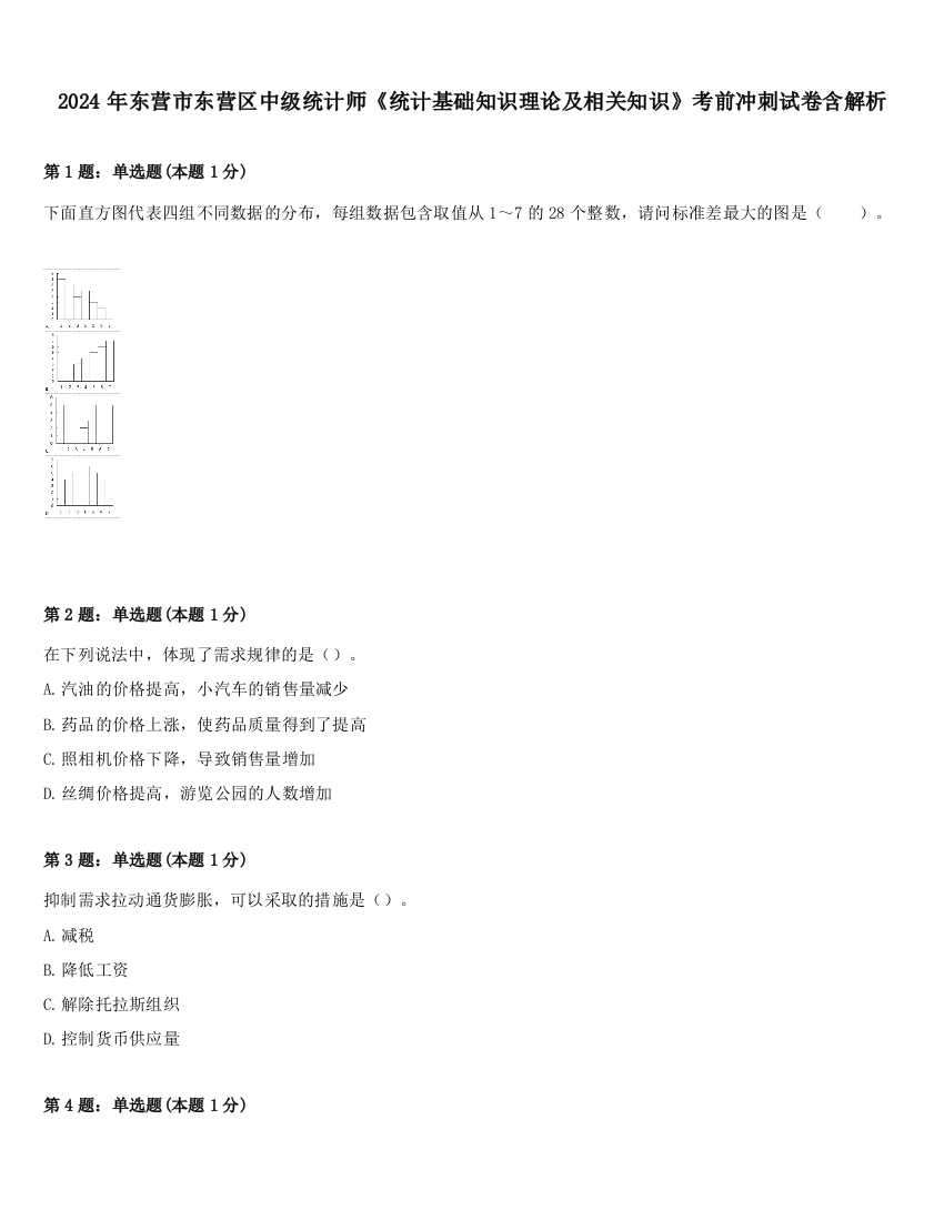 2024年东营市东营区中级统计师《统计基础知识理论及相关知识》考前冲刺试卷含解析