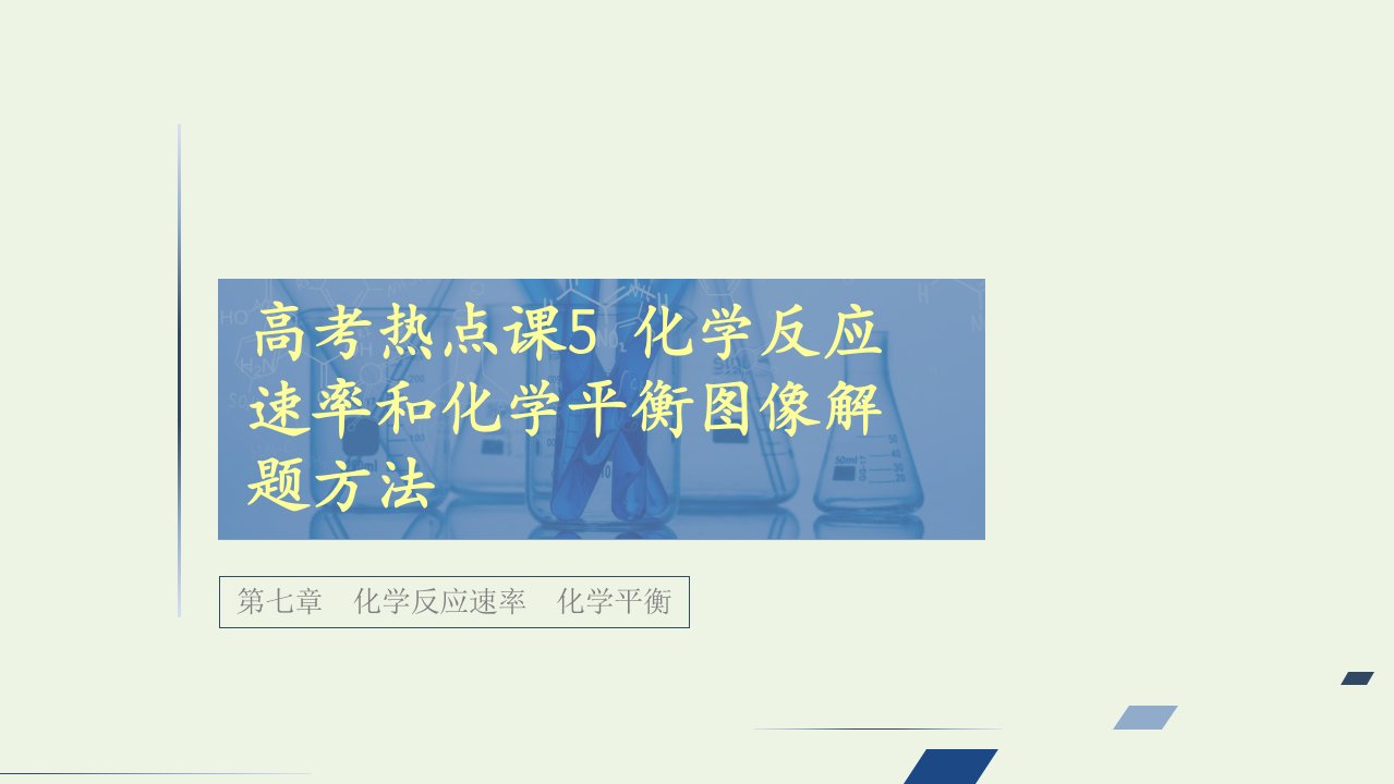 高考化学一轮复习第七章化学反应速率高考热点课5化学反应速率和化学平衡图像解题方法课件