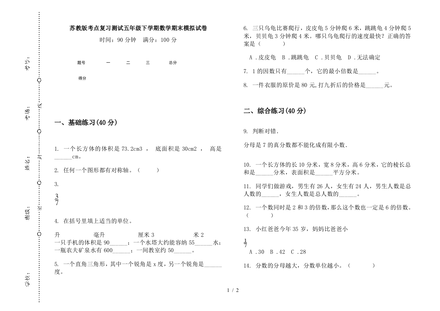 苏教版考点复习测试五年级下学期数学期末模拟试卷