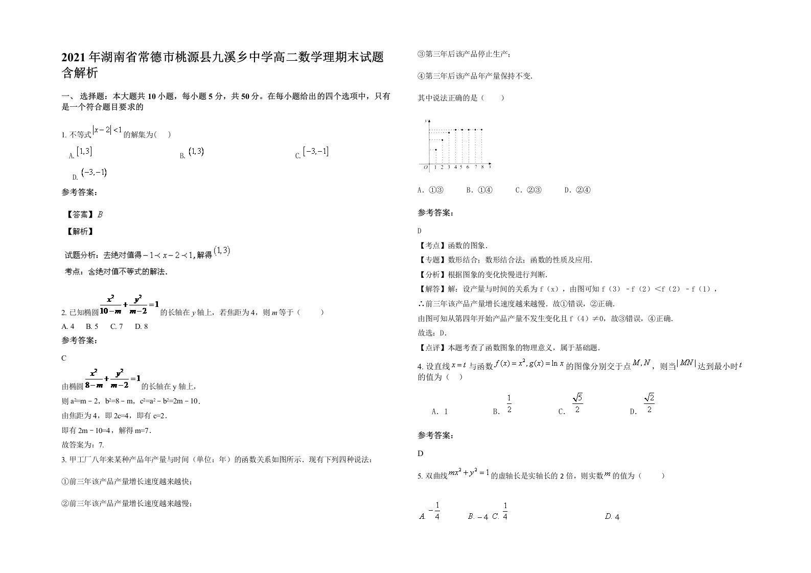 2021年湖南省常德市桃源县九溪乡中学高二数学理期末试题含解析