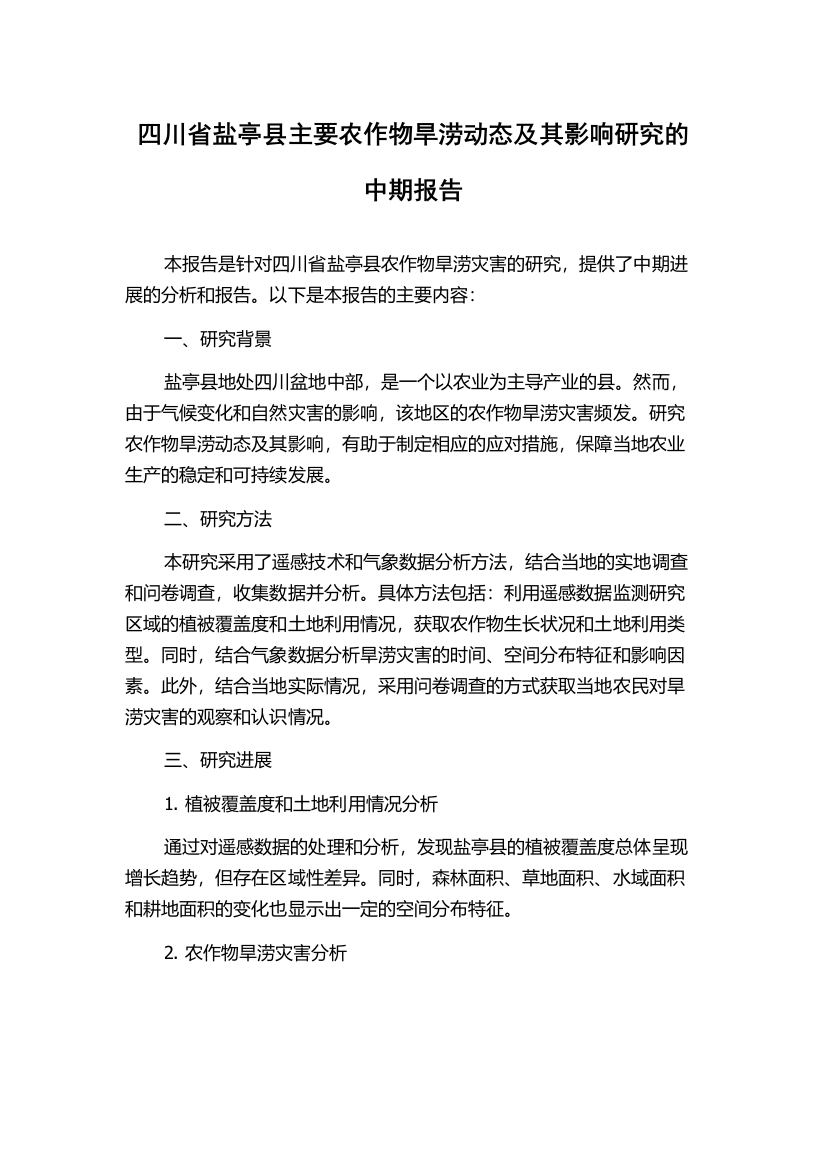 四川省盐亭县主要农作物旱涝动态及其影响研究的中期报告