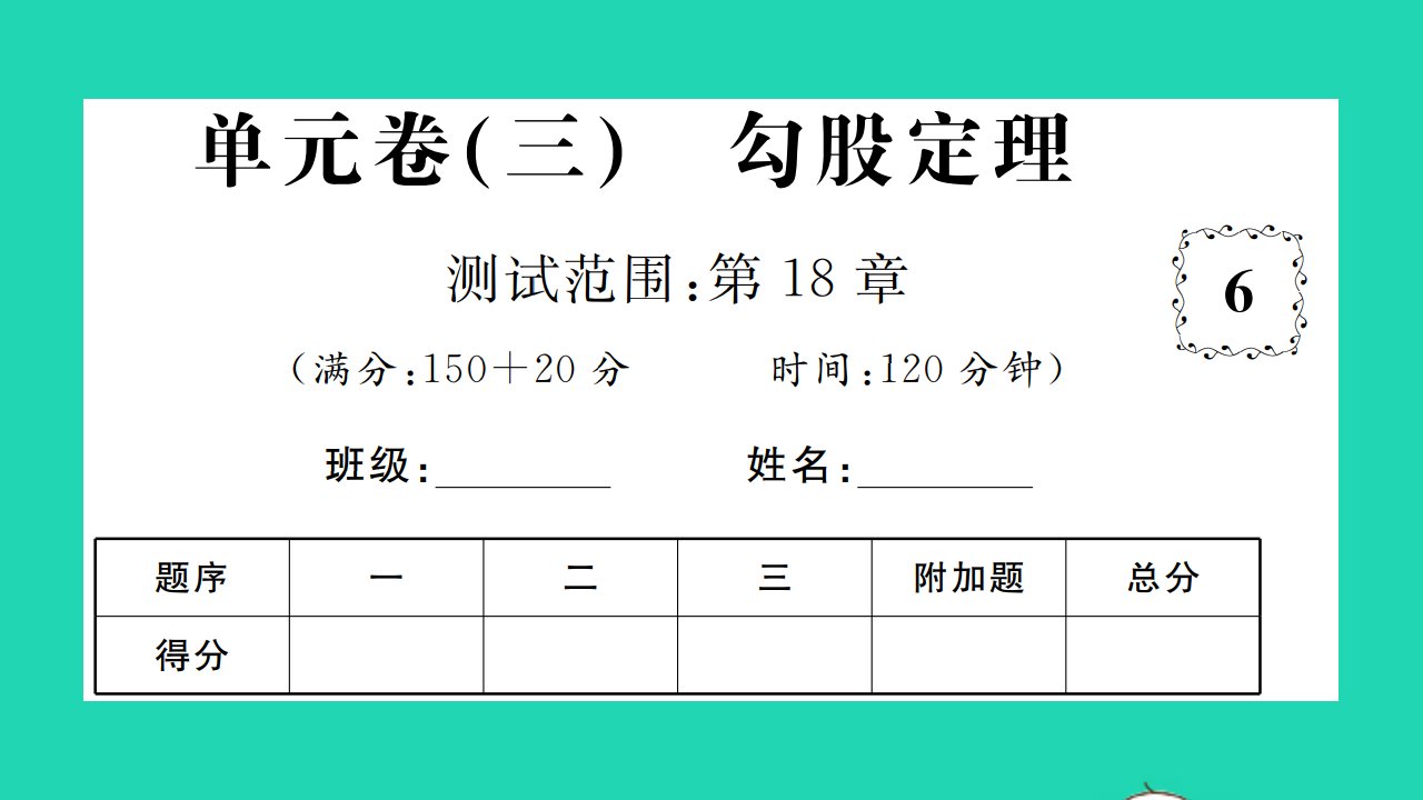 2022八年级数学下册第18章勾股定理单元卷习题课件新版沪科版