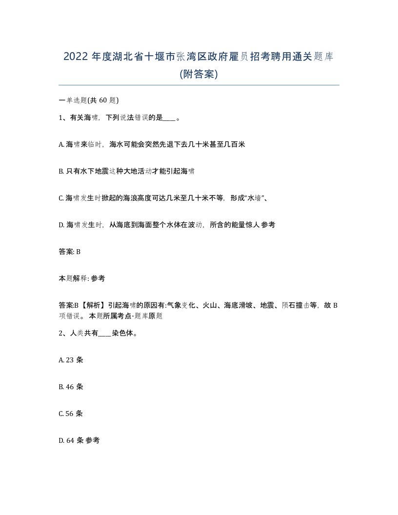 2022年度湖北省十堰市张湾区政府雇员招考聘用通关题库附答案