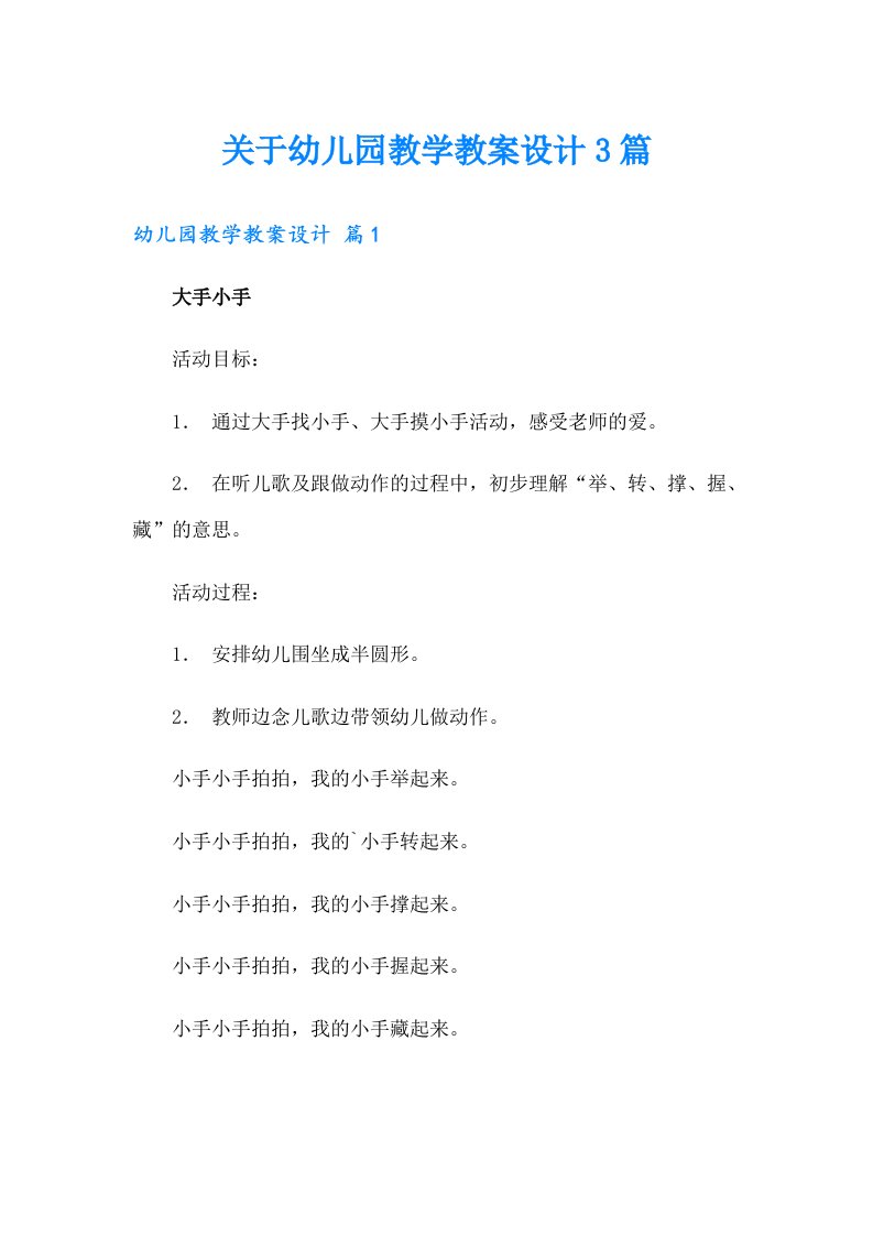 关于幼儿园教学教案设计3篇