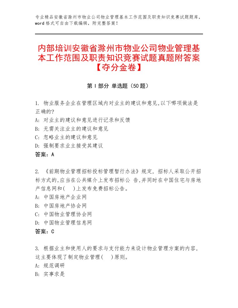 内部培训安徽省滁州市物业公司物业管理基本工作范围及职责知识竞赛试题真题附答案【夺分金卷】