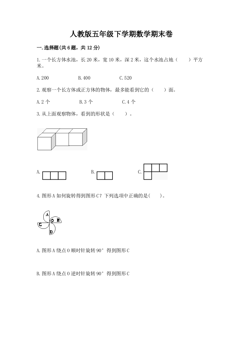 人教版五年级下学期数学期末卷附参考答案（夺分金卷）