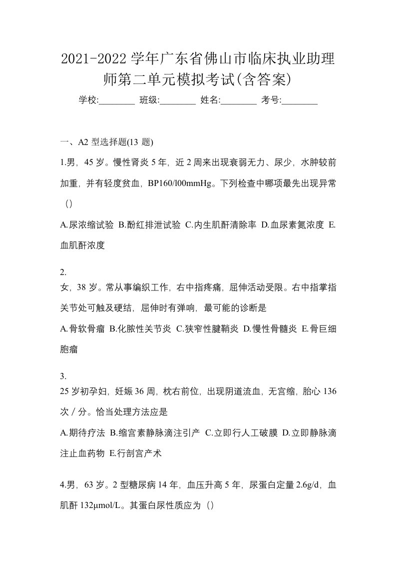 2021-2022学年广东省佛山市临床执业助理师第二单元模拟考试含答案