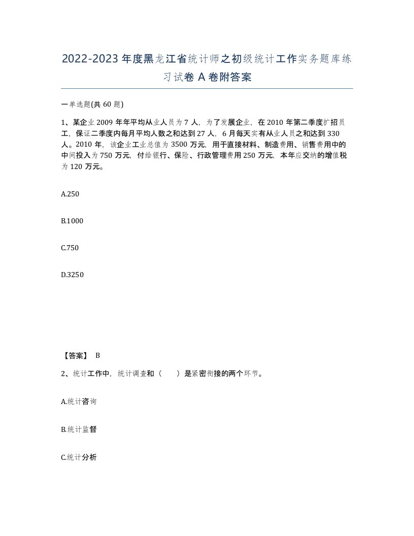 2022-2023年度黑龙江省统计师之初级统计工作实务题库练习试卷A卷附答案