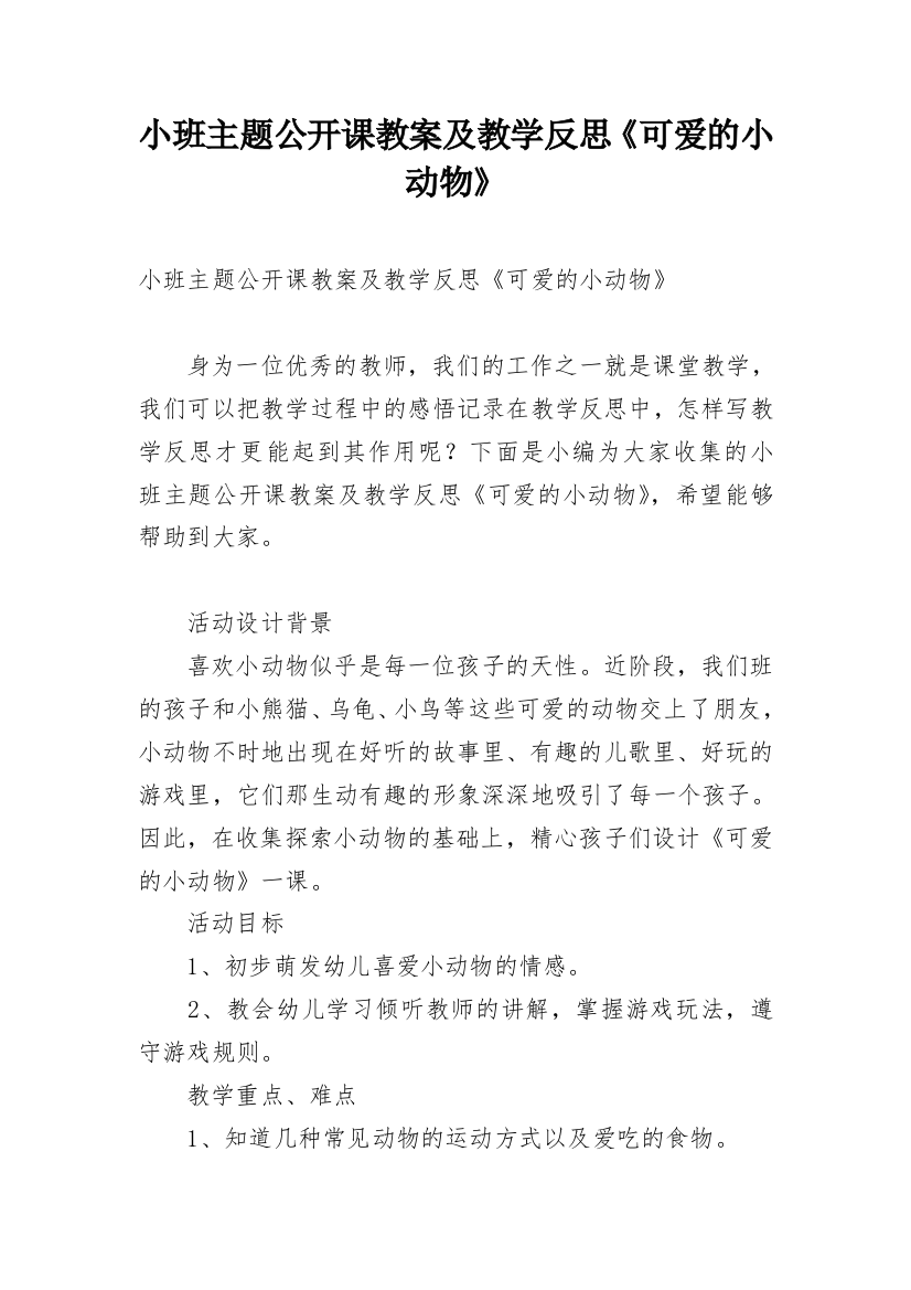 小班主题公开课教案及教学反思《可爱的小动物》