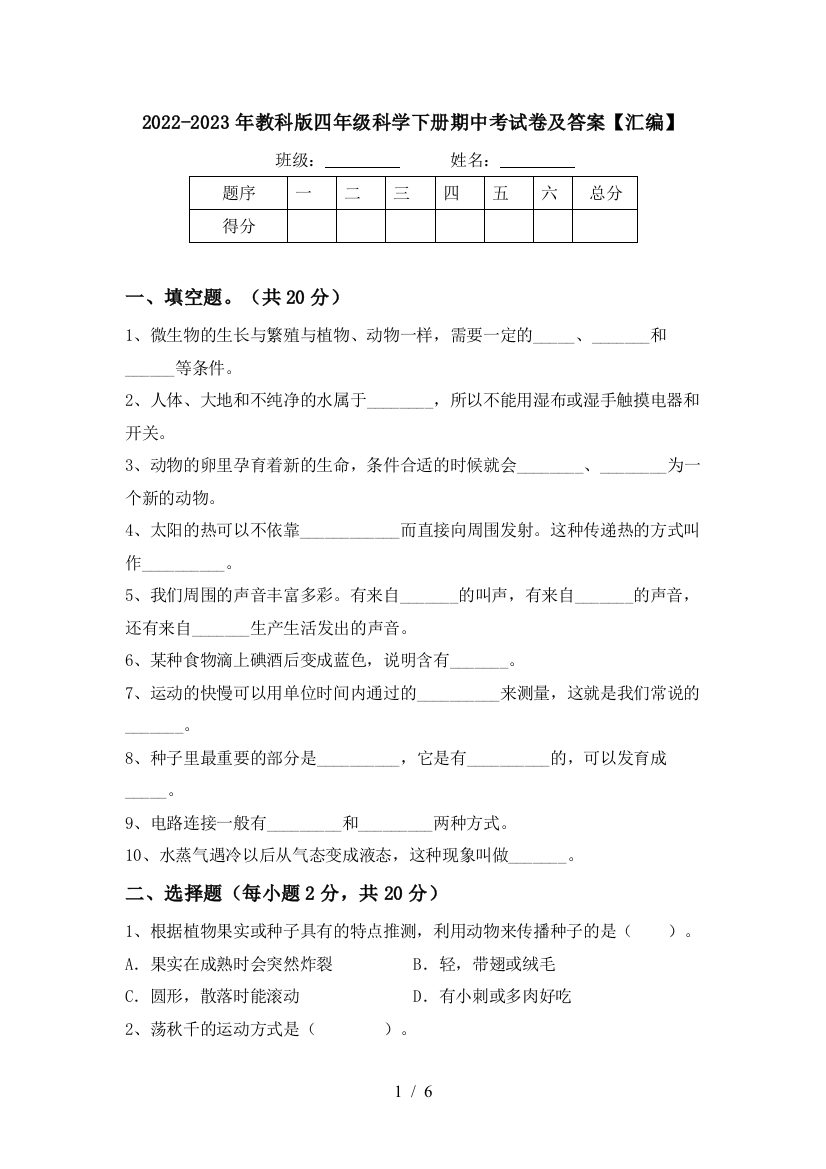 2022-2023年教科版四年级科学下册期中考试卷及答案【汇编】