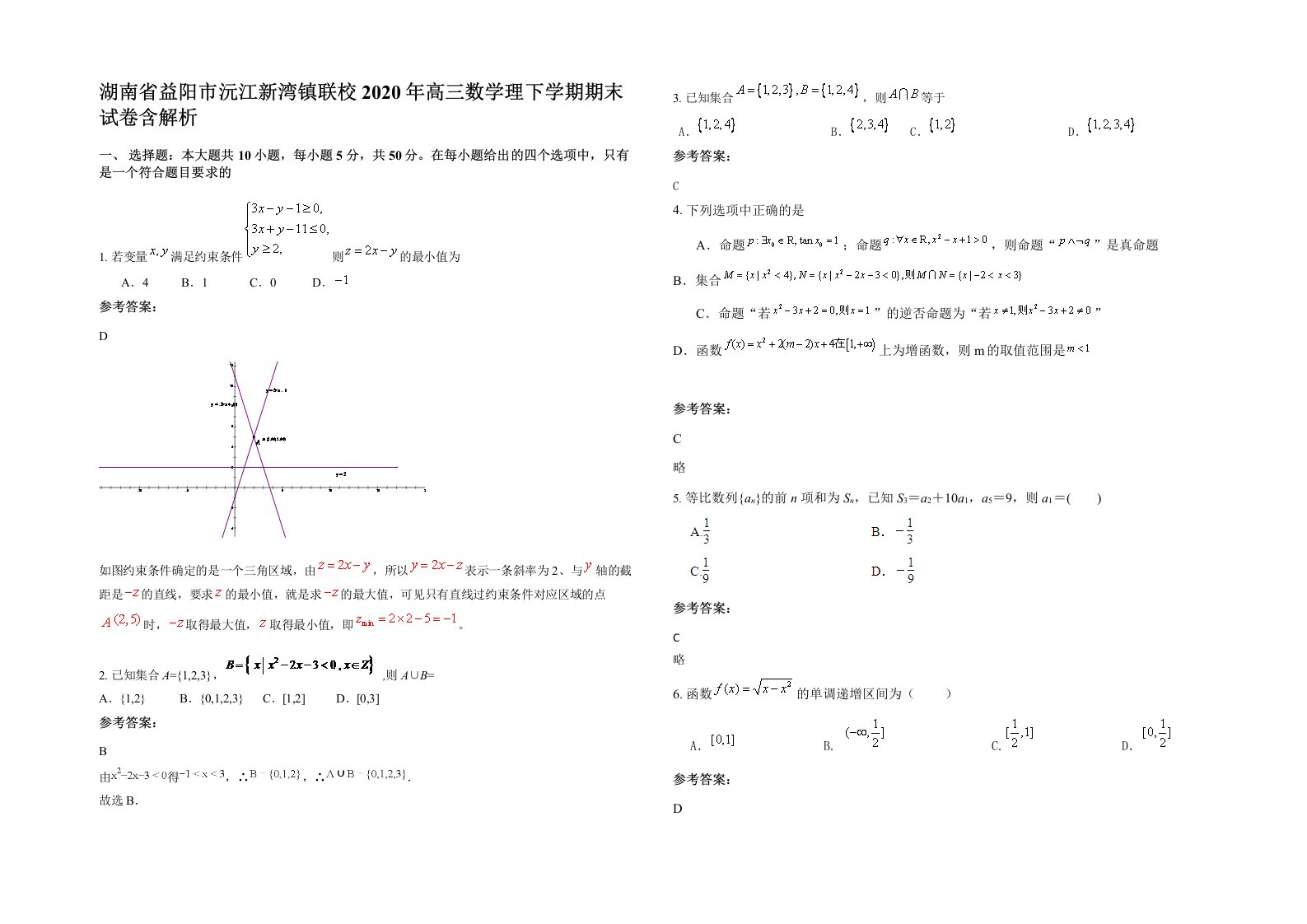 湖南省益阳市沅江新湾镇联校2020年高三数学理下学期期末试卷含解析