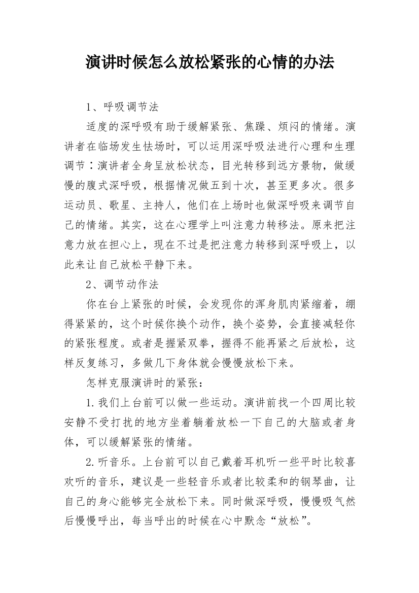 演讲时候怎么放松紧张的心情的办法