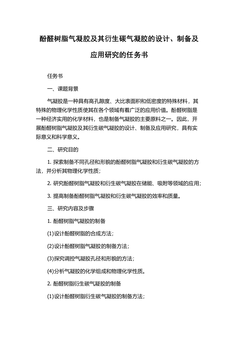 酚醛树脂气凝胶及其衍生碳气凝胶的设计、制备及应用研究的任务书