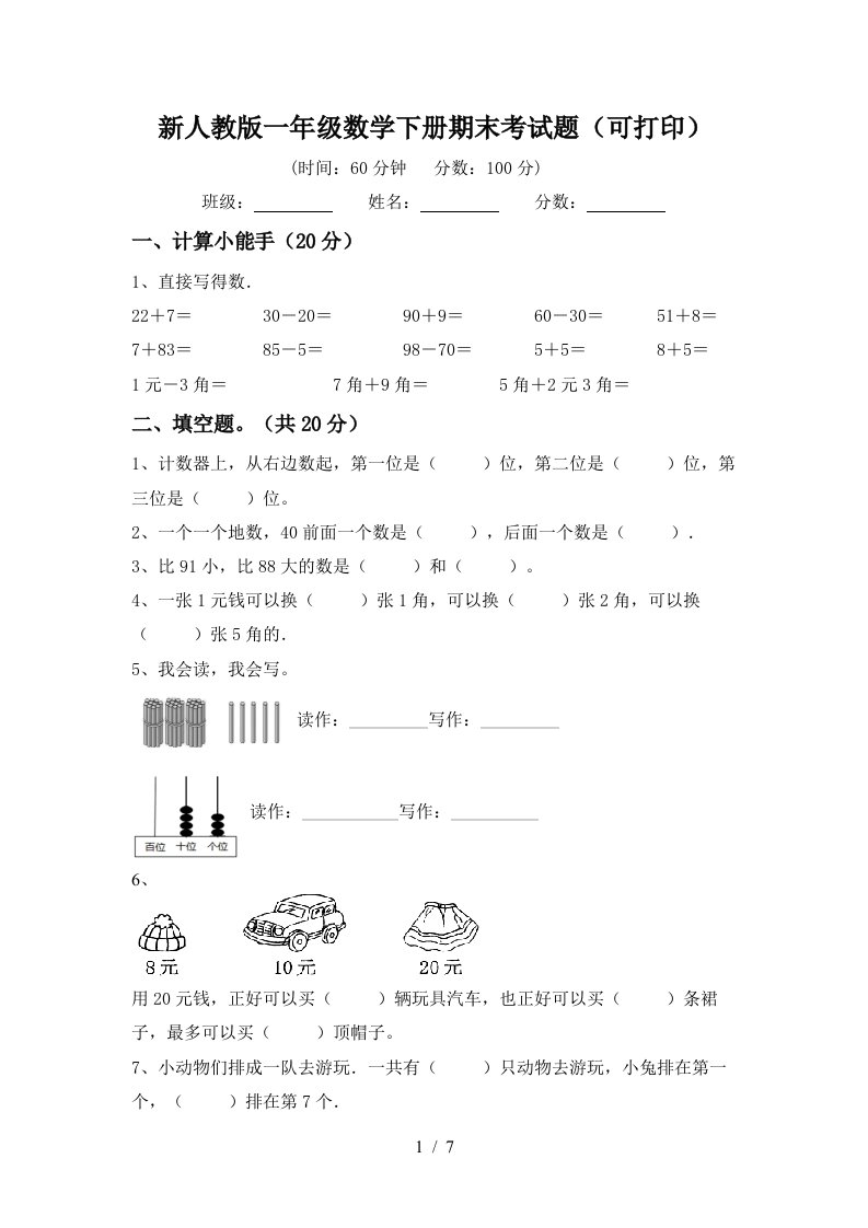 新人教版一年级数学下册期末考试题可打印